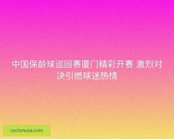 中国保龄球巡回赛厦门精彩开赛 激烈对决引燃球迷热情