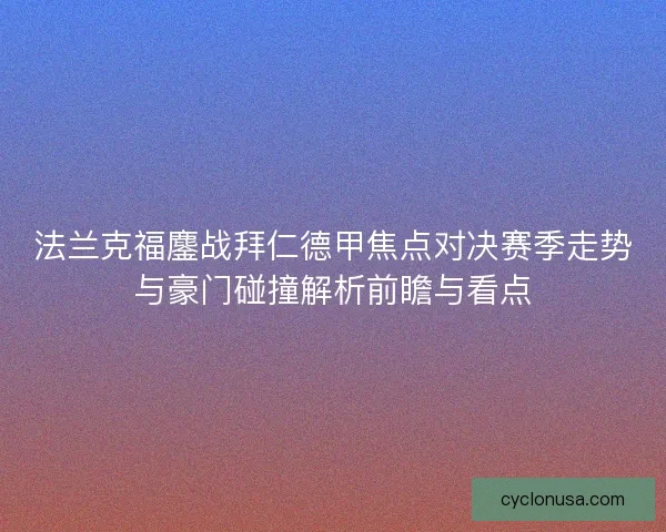 法兰克福鏖战拜仁德甲焦点对决赛季走势与豪门碰撞解析前瞻与看点