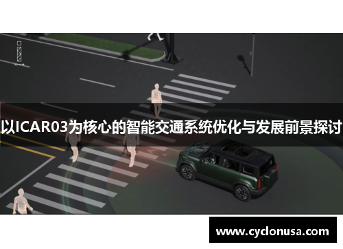 以ICAR03为核心的智能交通系统优化与发展前景探讨