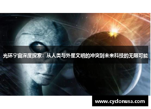 光环宇宙深度探索：从人类与外星文明的冲突到未来科技的无限可能