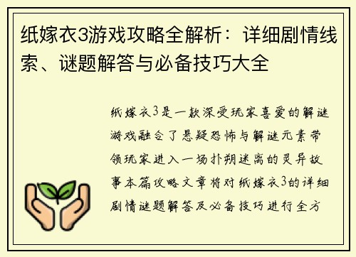 纸嫁衣3游戏攻略全解析：详细剧情线索、谜题解答与必备技巧大全