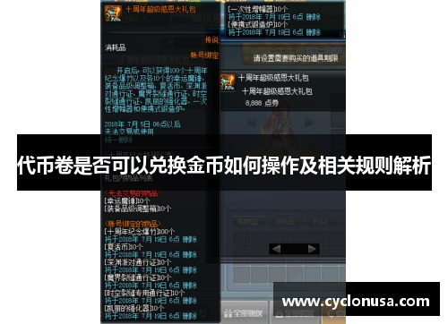 代币卷是否可以兑换金币如何操作及相关规则解析