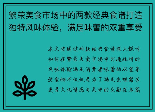 繁荣美食市场中的两款经典食谱打造独特风味体验，满足味蕾的双重享受