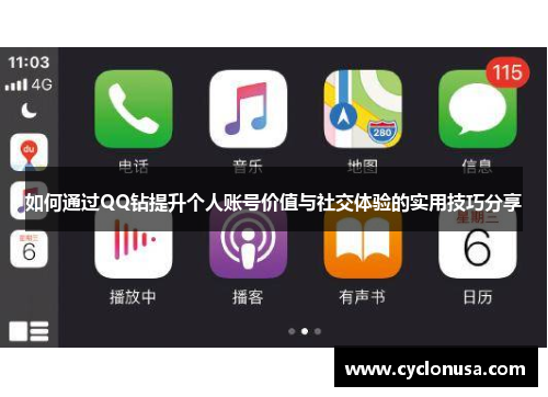 如何通过QQ钻提升个人账号价值与社交体验的实用技巧分享
