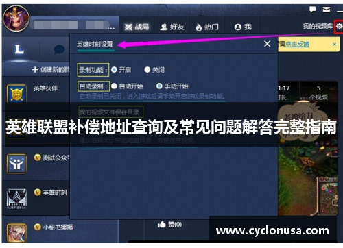 英雄联盟补偿地址查询及常见问题解答完整指南