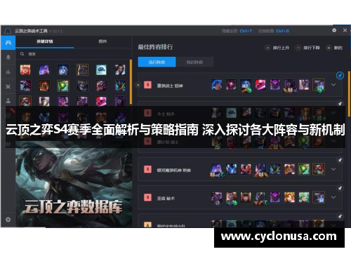 云顶之弈S4赛季全面解析与策略指南 深入探讨各大阵容与新机制